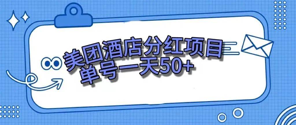 零成本轻松赚钱，美团民宿体验馆，单号一天50+-淘金创客