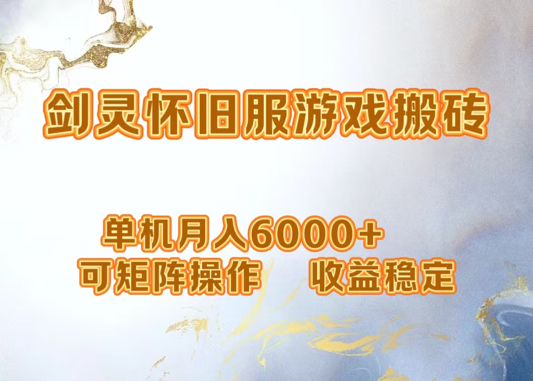 网游剑灵打金搬砖，单机月入5000+，可矩阵操作，收益稳定-淘金创客