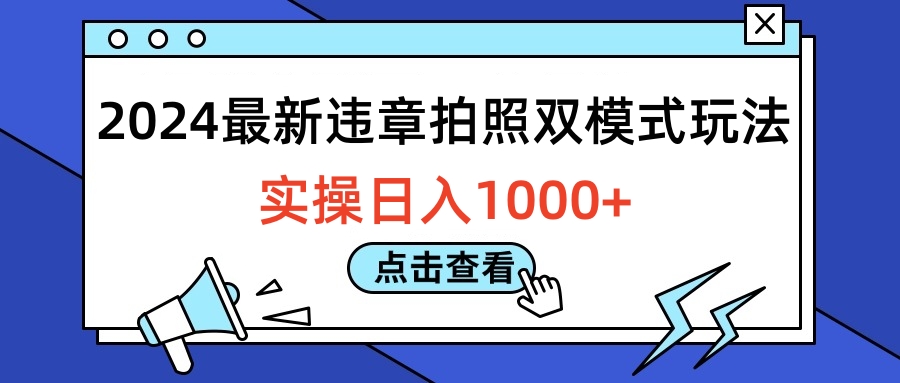 2024最新违章拍照双模式玩法，实操日入1000+-淘金创客