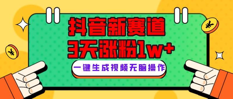抖音新赛道，3天涨粉1W+，变现多样，giao哥英文语录-淘金创客