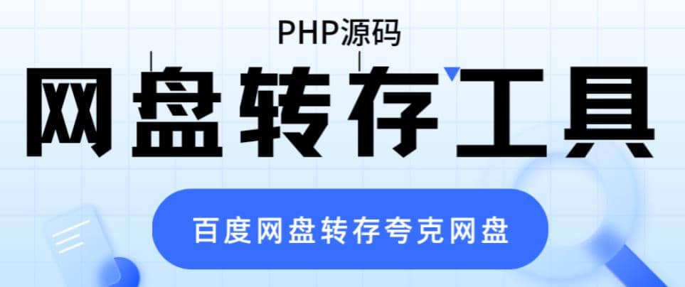 网盘转存工具源码，百度网盘直接转存到夸克【源码+教程】-淘金创客