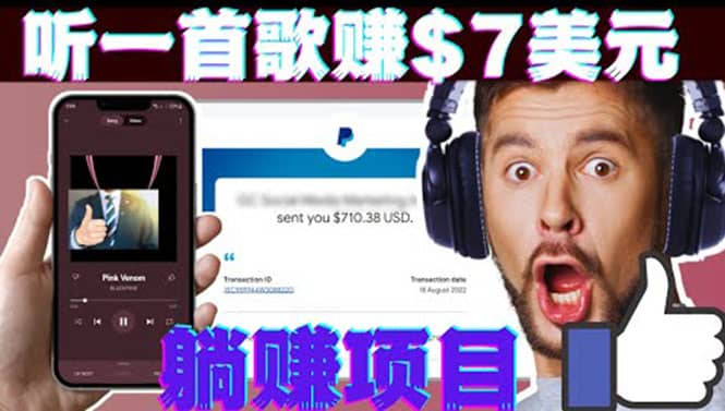 听音乐赚钱项目：只需听一首歌就赚7美元，一天轻松赚$700美元-淘金创客