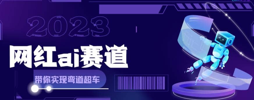 网红Ai赛道，全方面解析快速变现攻略，手把手教你用Ai绘画实现月入过万-淘金创客