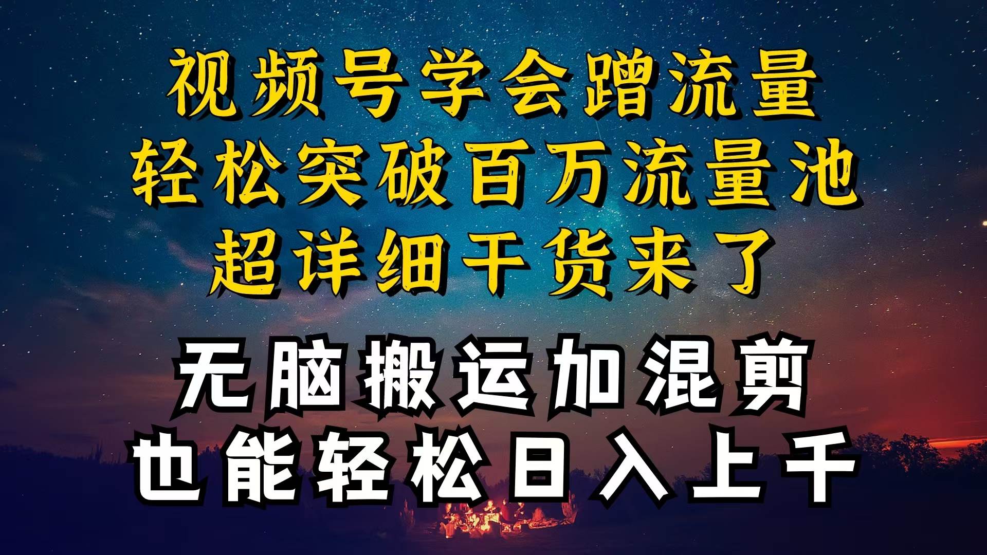 都知道视频号是红利项目，可你为什么赚不到钱，深层揭秘加搬运混剪起号…-淘金创客