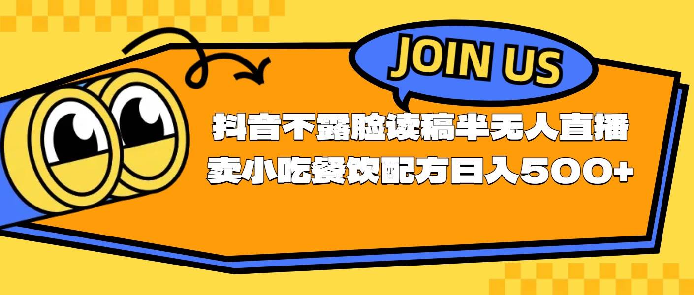 不露脸读稿半无人直播卖小吃餐饮配方，日入500+-淘金创客