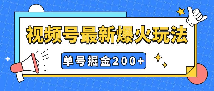 视频号爆火新玩法，操作几分钟就可达到暴力掘金，单号收益200+小白式操作-淘金创客