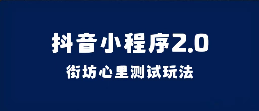 抖音小程序2.0（街坊心里测试玩法）整套视频手把手实操课程，含素材-淘金创客
