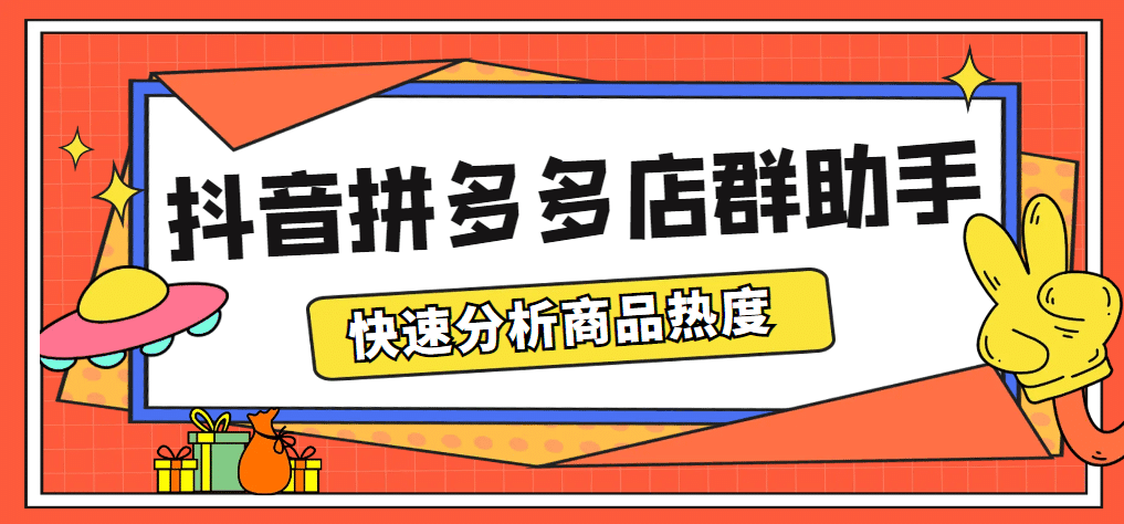 最新市面上卖600的抖音拼多多店群助手，快速分析商品热度，助力带货营销-淘金创客