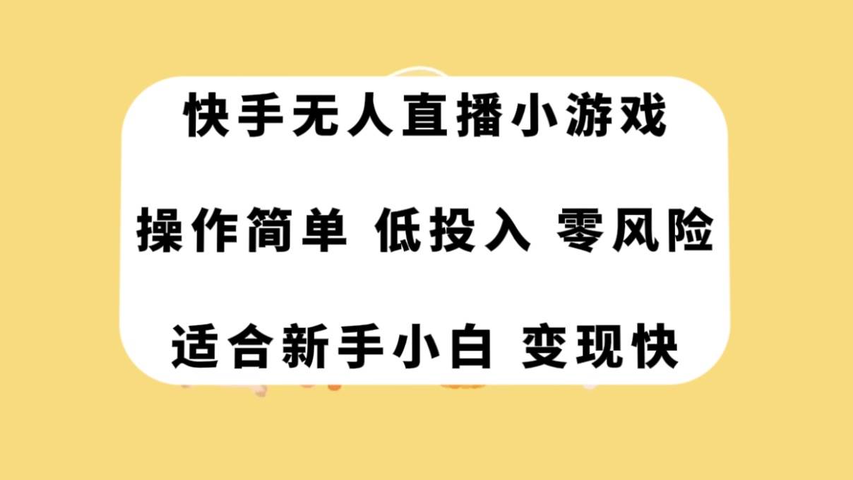 快手无人直播小游戏，操作简单，低投入零风险变现快-淘金创客