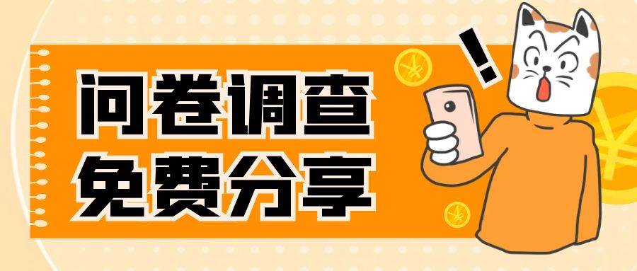 国外问卷调查，一天入手两三张的站点，免费给大家分享出来-淘金创客