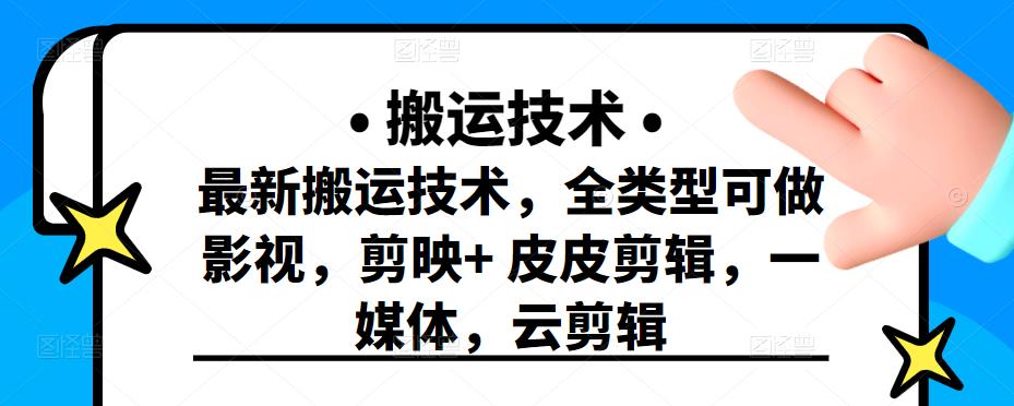 最新短视频搬运技术，全类型可做影视，剪映+皮皮剪辑，一媒体，云剪辑-淘金创客