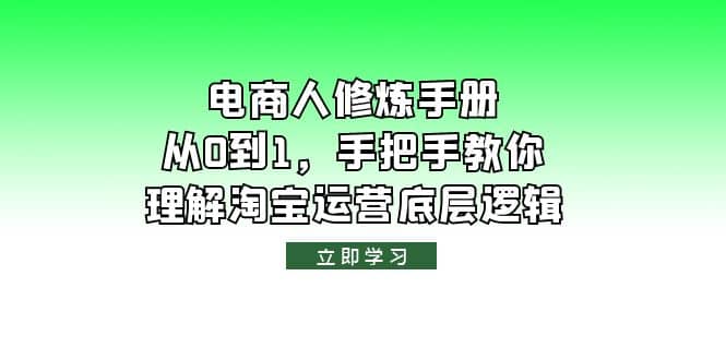 电商人修炼·手册，从0到1，手把手教你理解淘宝运营底层逻辑-淘金创客