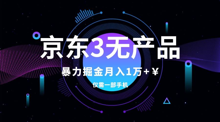 京东3无产品维权，暴力掘金玩法，小白月入1w+（仅揭秘）-淘金创客