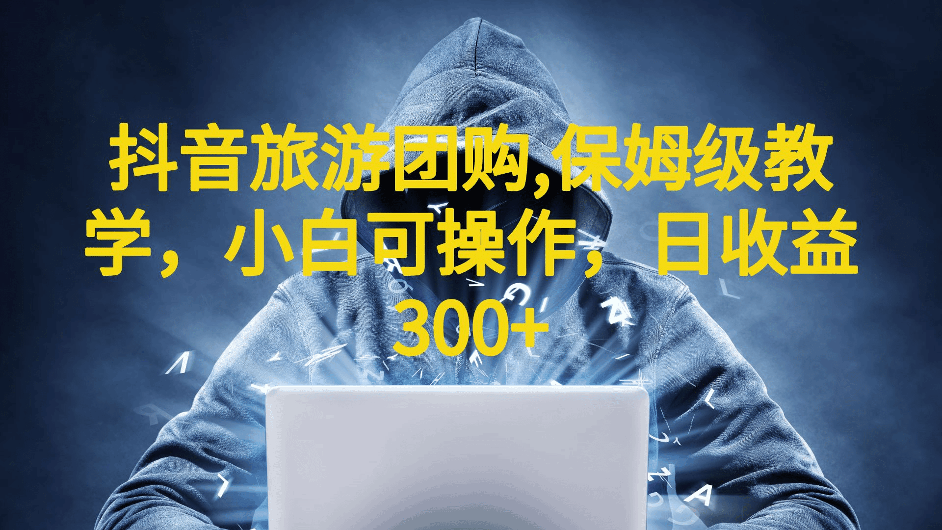 抖音旅游团购项目，保姆级教学，小白可操作，日收益300+（教程+素材）-淘金创客