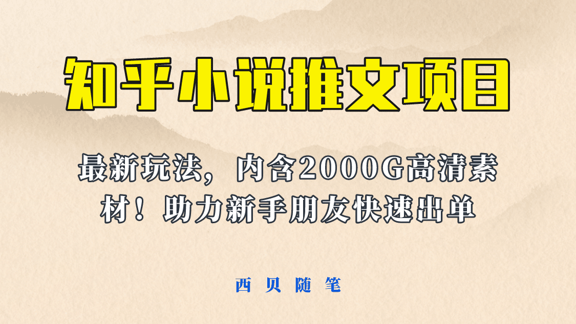 最近外面卖980的小说推文变现项目：新玩法更新，更加完善，内含2500G素材-淘金创客