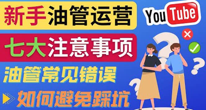 YouTube运营中新手必须注意的7大事项：如何成功运营一个Youtube频道-淘金创客
