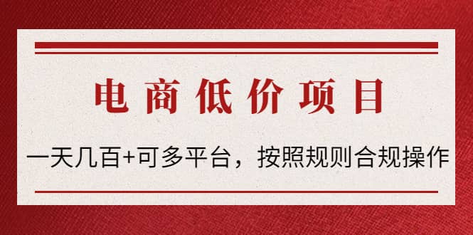 电商低价赔FU项目：按照规则合规操作-淘金创客