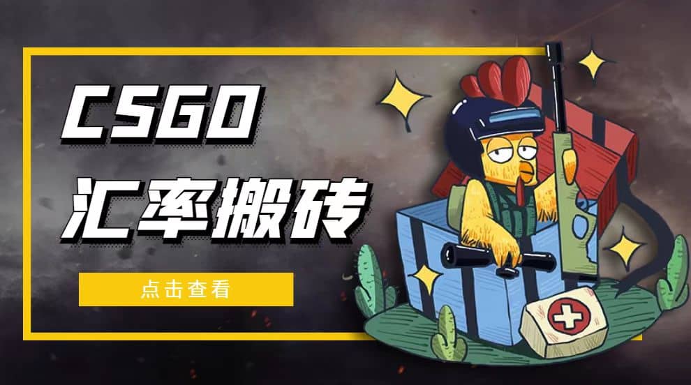 外面9800的CSGO汇率搬砖项目【选品软件+详细教程】-淘金创客