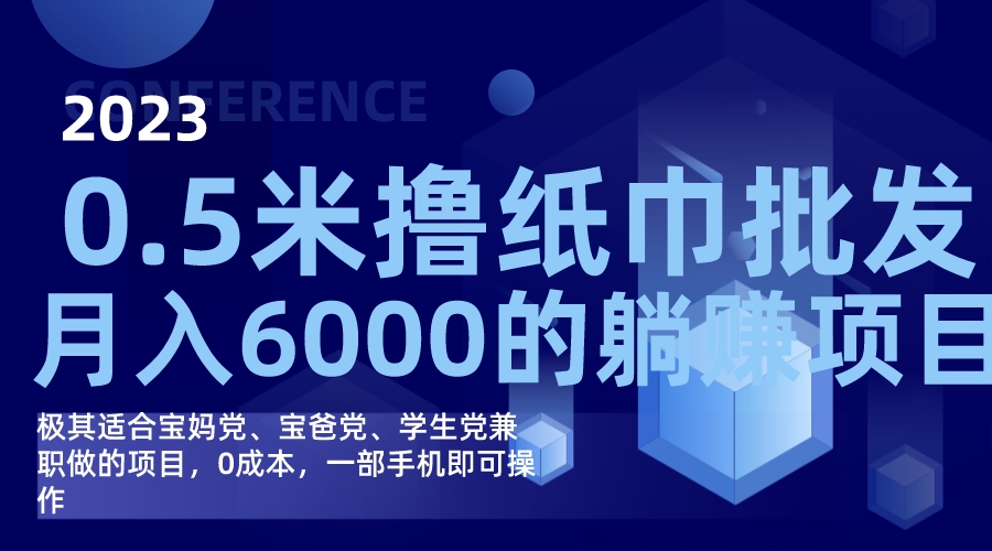 撸纸巾批发躺赚项目，0成本，一部手机无脑操作，月入6000+-淘金创客