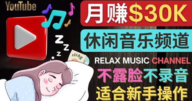 如何创作一个月赚3万美元的放松音乐Youtube频道 不录音，不露脸-淘金创客