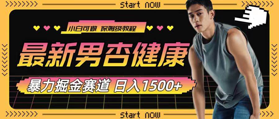 最新男杏健康赛道暴力掘金，可日入1500+-淘金创客