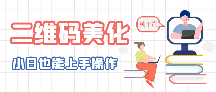 二维码美化详细教程，小白也可以制作出个性二维码-淘金创客