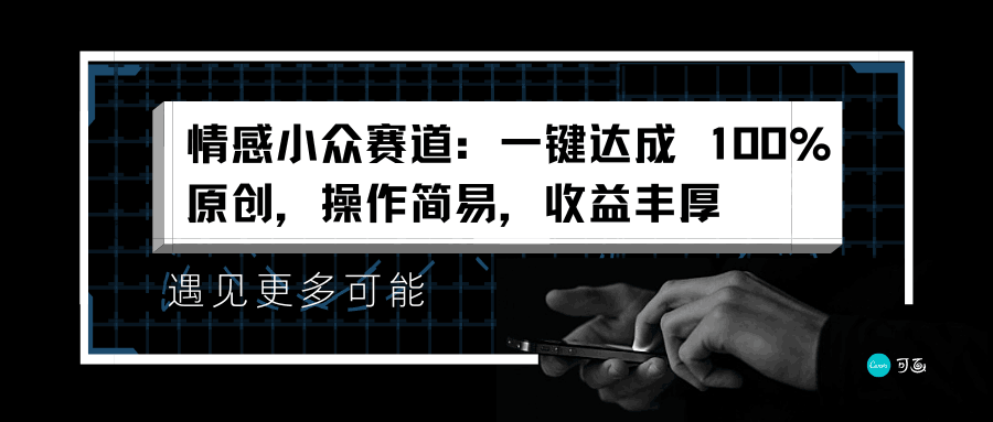 情感小众赛道：一键达成 100%原创，操作简易，收益丰厚-淘金创客