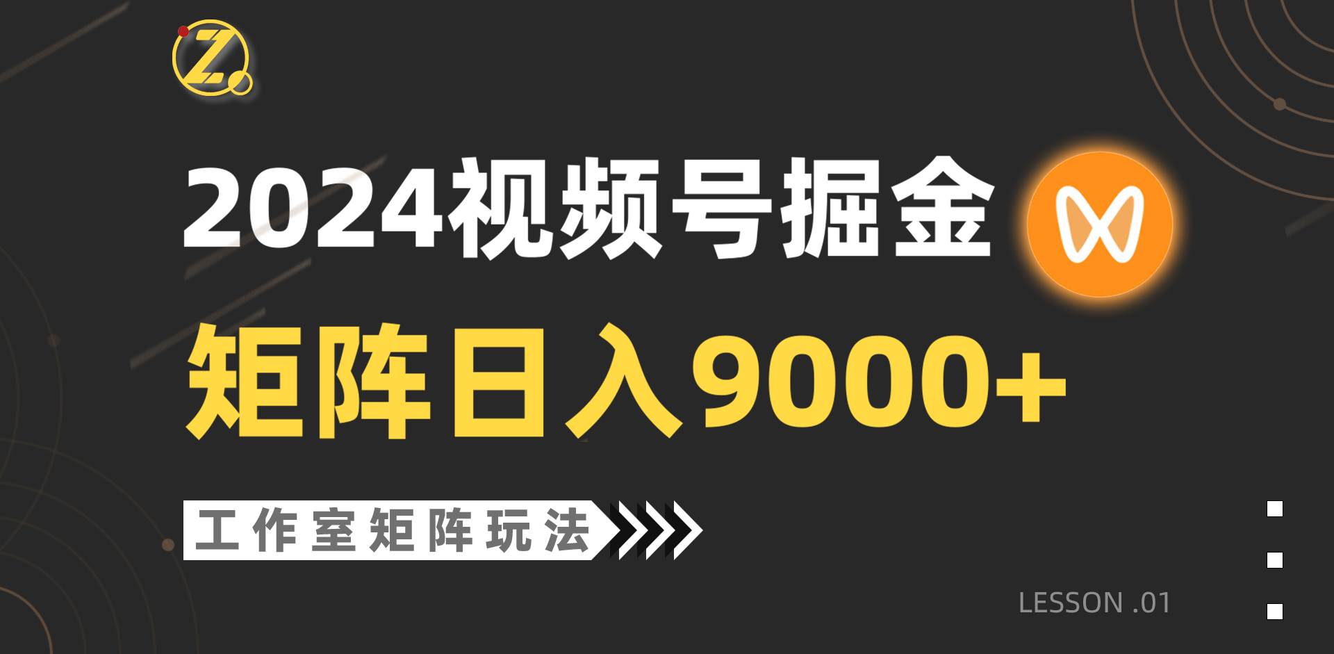 【蓝海项目】2024视频号自然流带货，工作室落地玩法，单个直播间日入9000+-淘金创客