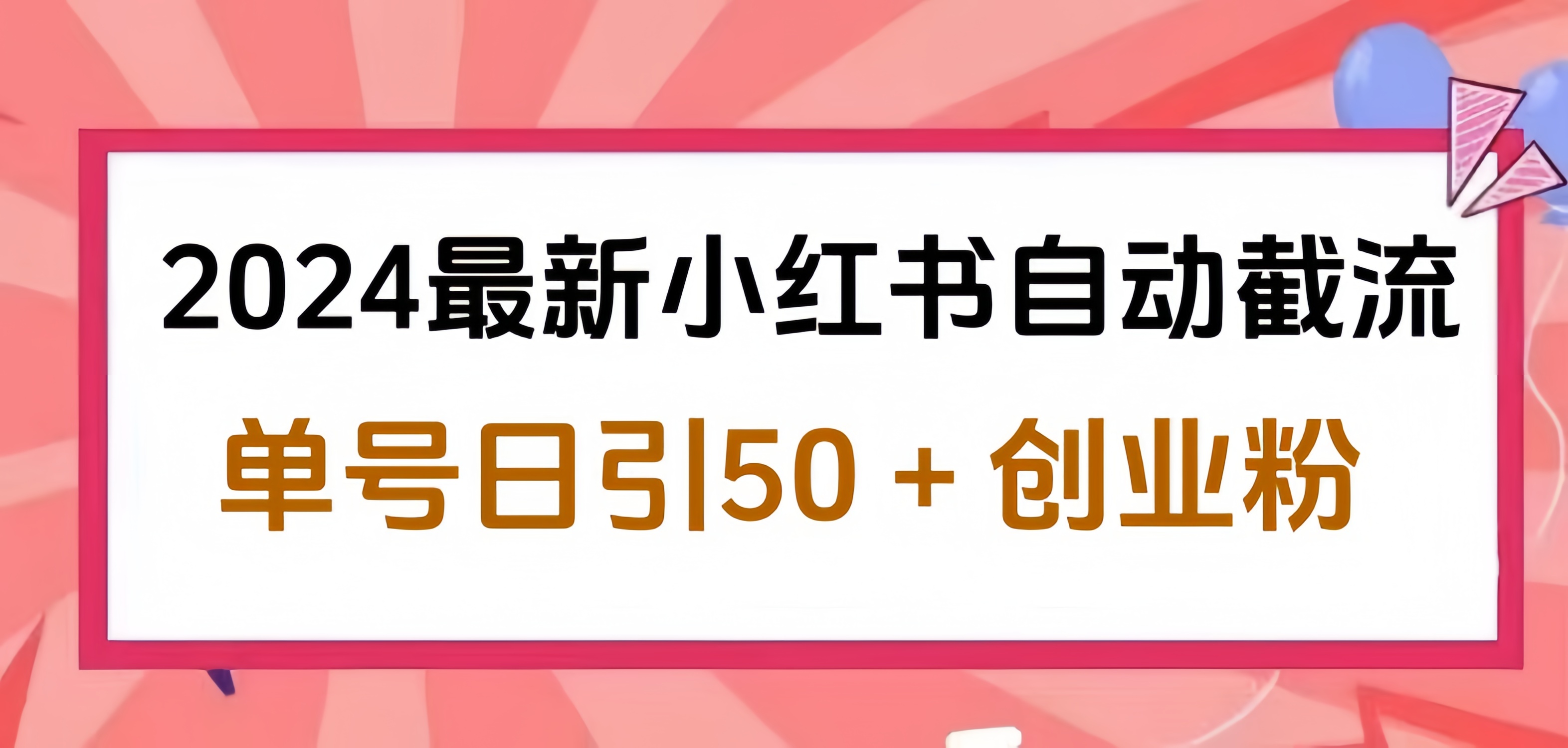 2024小红书最新自动截流，单号日引50个创业粉，简单操作不封号玩法-淘金创客