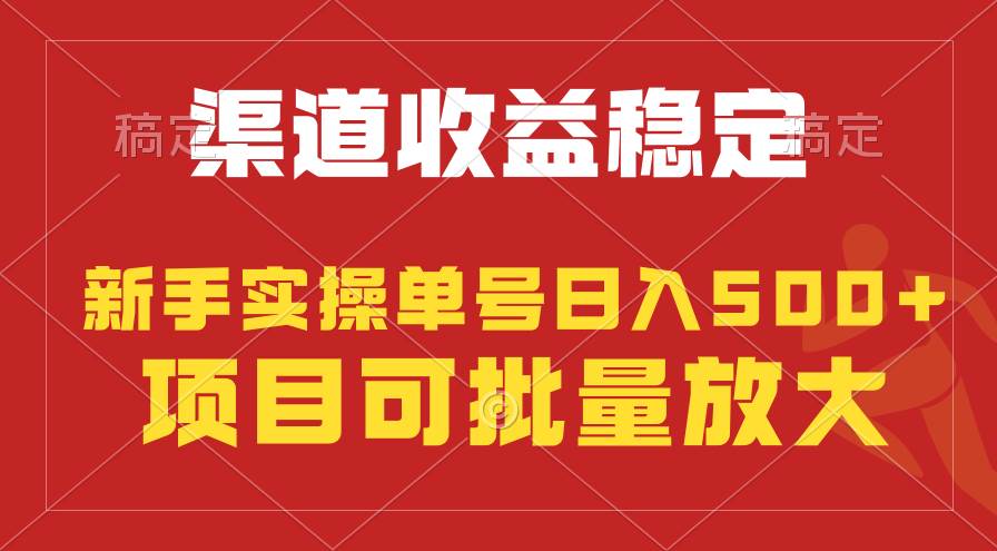 稳定持续型项目，单号稳定收入500+，新手小白都能轻松月入过万-淘金创客