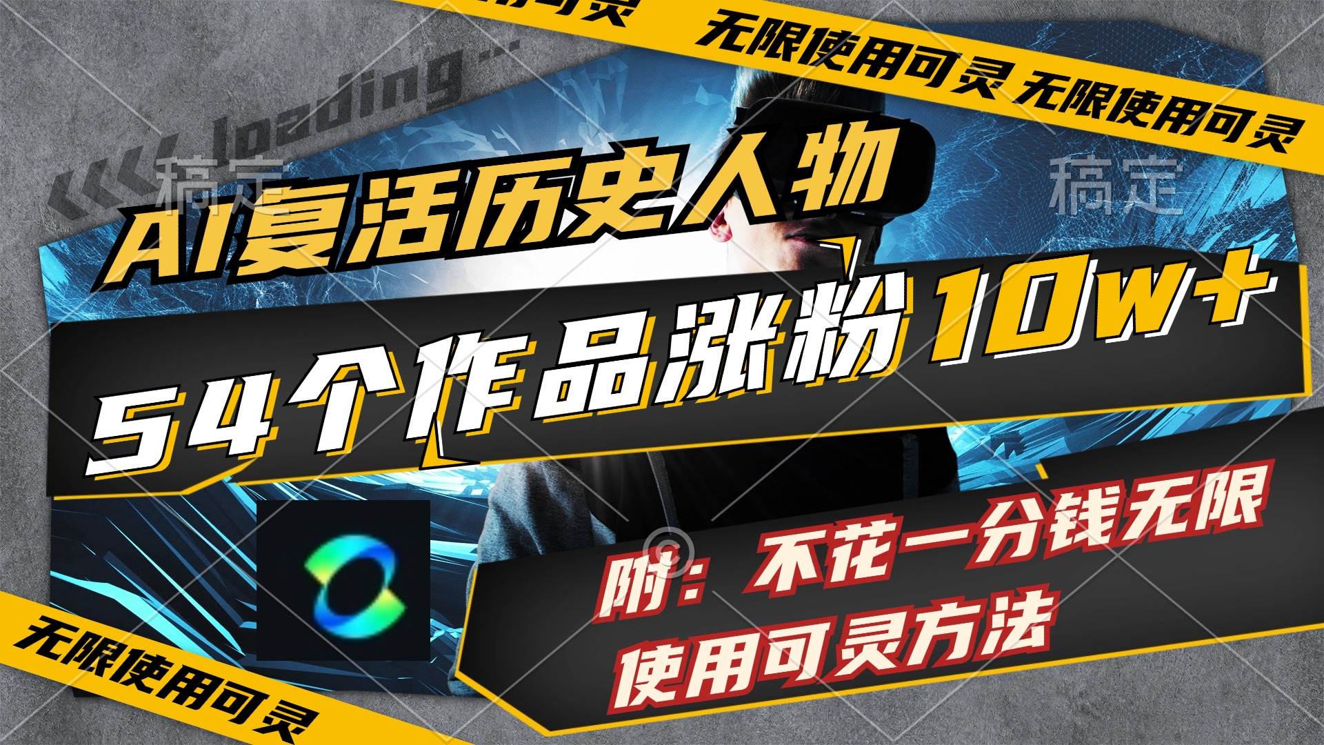 AI复活历史人物，54个作品涨粉10w，附：不花1分钱无限使用可灵方法-淘金创客