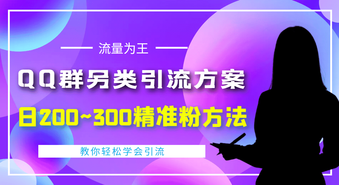 外面收费888元的QQ群另类引流方案：日200~300精准粉方法-淘金创客