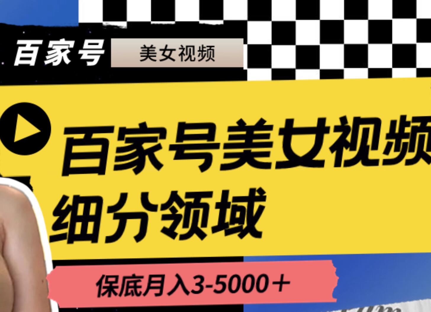 百家号美女视频细分领域玩法，只需搬运去重，月保底3-5000＋-淘金创客