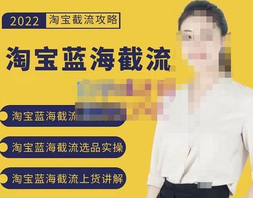 2022淘宝蓝海截流攻略，淘宝蓝海截流选品上货实操讲解-淘金创客