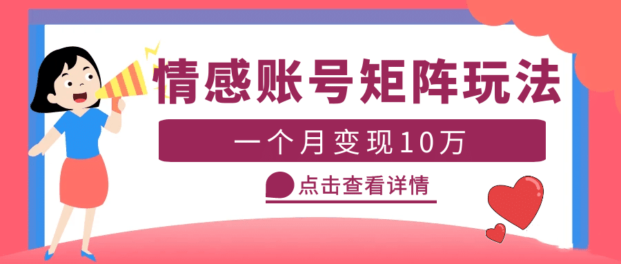 云天情感账号矩阵项目，简单操作，可放大（教程+素材）-淘金创客