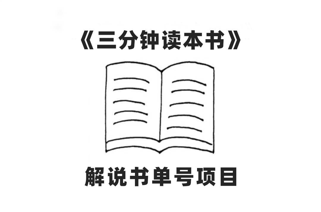 中视频流量密码，解说书单号 AI一键生成，百分百过原创，单日收益300+-淘金创客