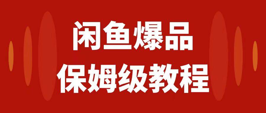 闲鱼爆品数码产品，矩阵话运营，保姆级实操教程，日入1000+-淘金创客