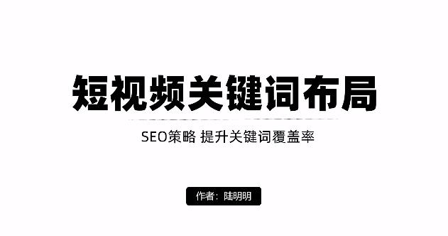 短视频引流之关键词布局，定向优化操作，引流目标精准粉丝【视频课程】-淘金创客