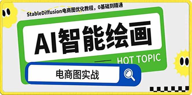 AI绘画-为电商图优化赋能。StableDiffusion电商图优化教程，告别高价聘请摄影师和模特-淘金创客