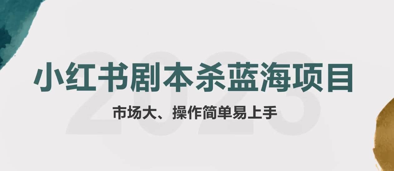 拆解小红书蓝海赛道：剧本杀副业项目，玩法思路一条龙分享给你【1节视频】-淘金创客