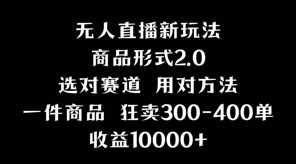 抖音无人直播项目，画中画新技巧，多种无人直播形式，案例丰富，理论+实操-淘金创客