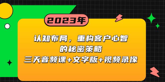 认知布局，重构客户心智的秘密策略三天音频课+文字版+视频录像-淘金创客