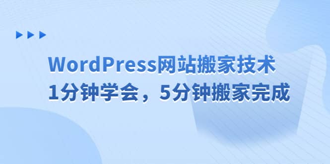 WordPress网站搬家技术，1分钟学会，5分钟搬家完成-淘金创客