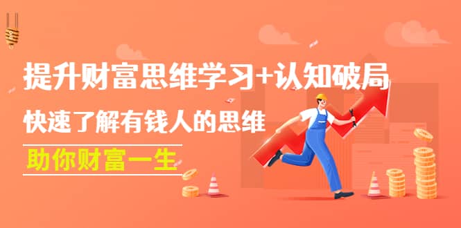 提升财富思维学习+认知破局：快速了解有钱人的思维，助你财富一生-淘金创客