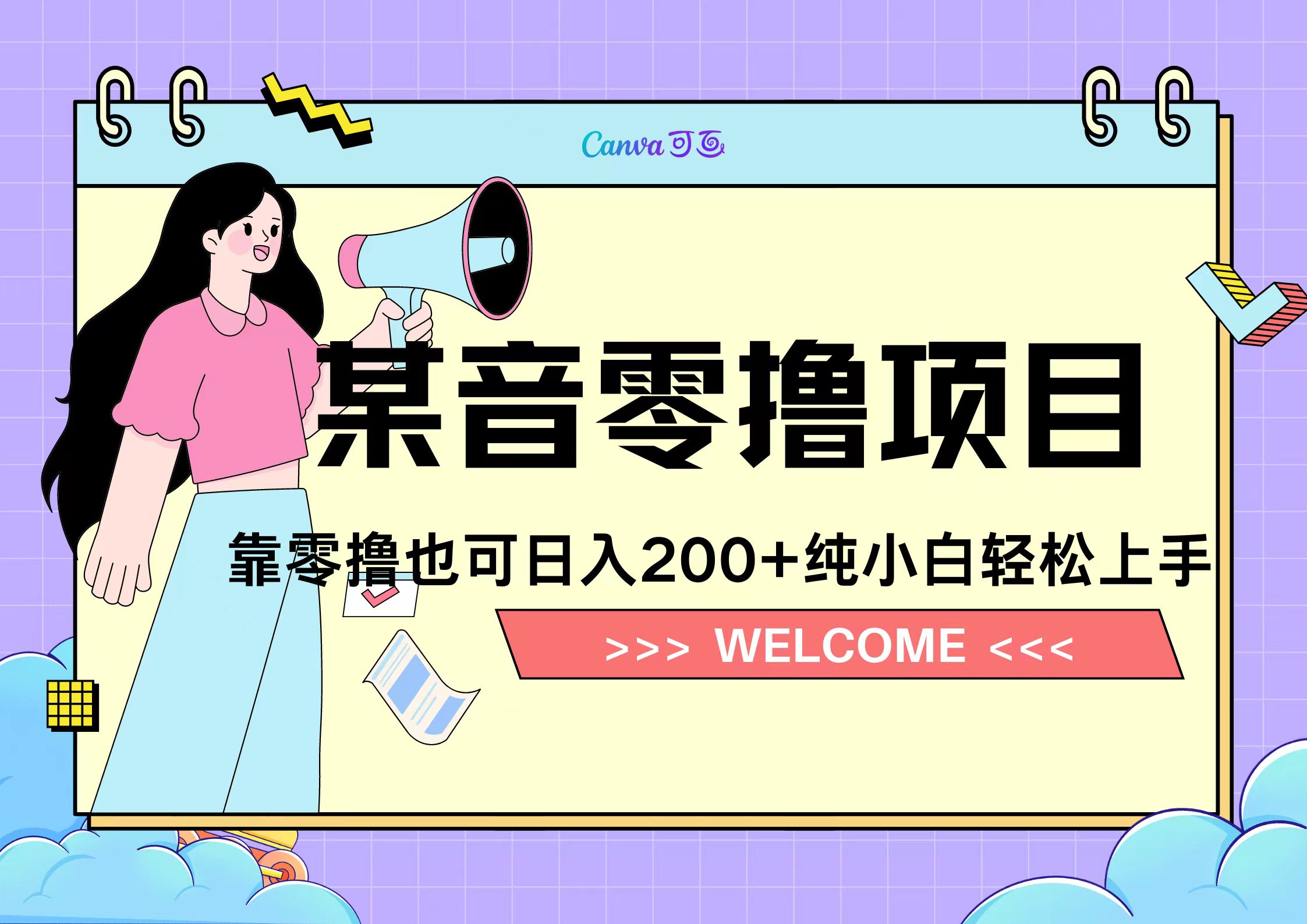 靠零撸也可日入200+，抖音小活动（附赠教程）-淘金创客