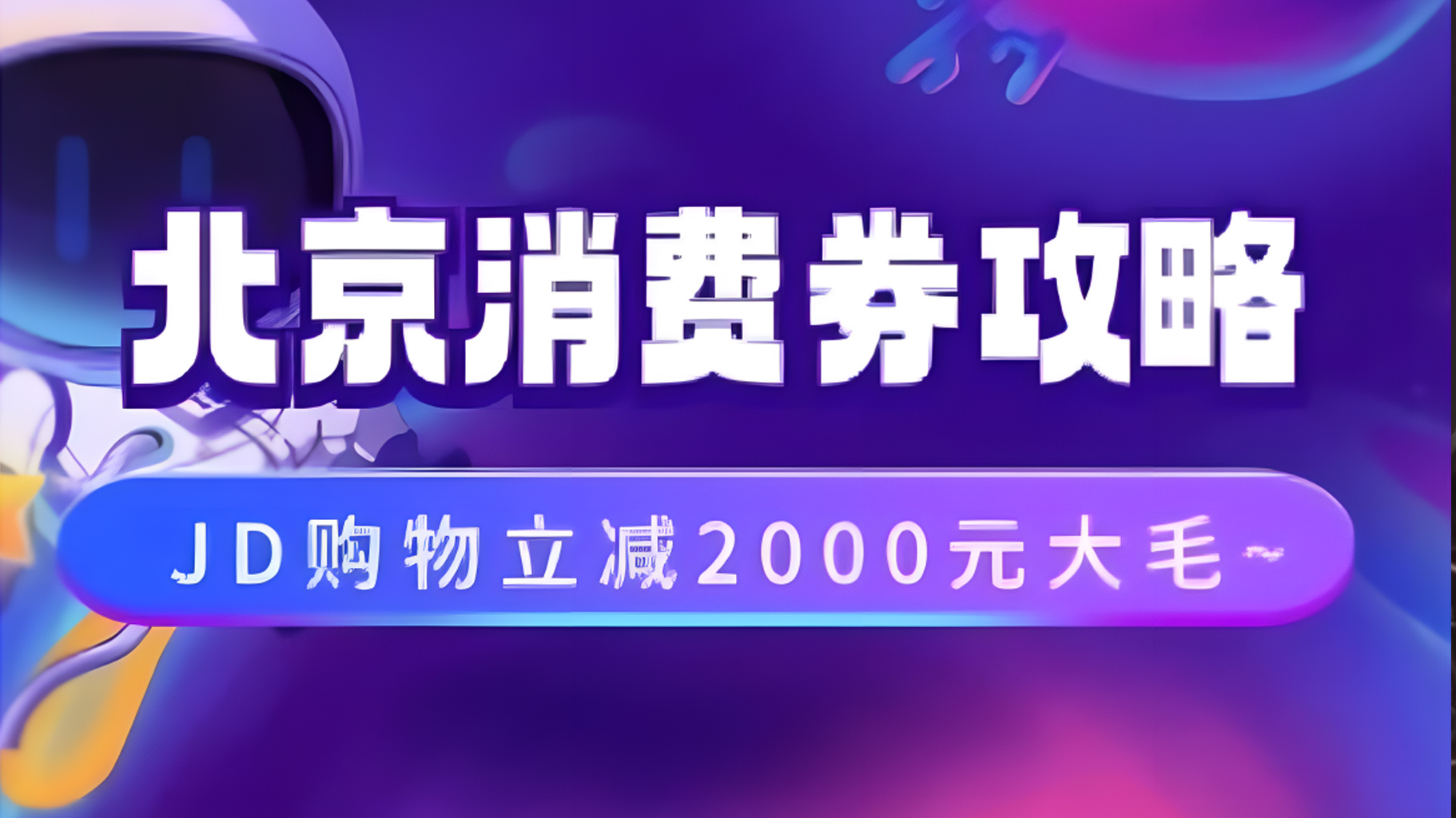 北京消费券活动攻略，JD购物立减2000元大毛【完整攻略】-淘金创客