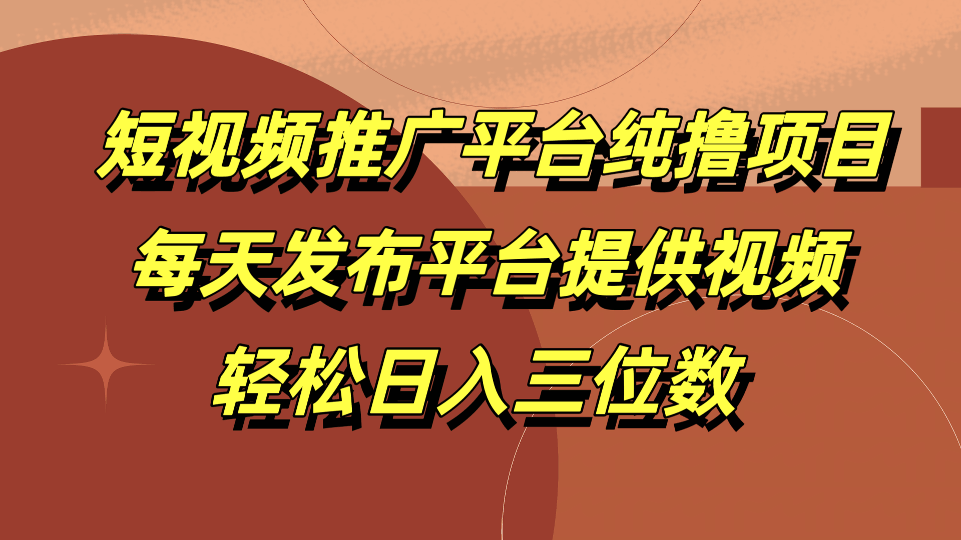 短视频推广平台纯撸项目，每天发布平台提供视频，轻松日入三位数-淘金创客