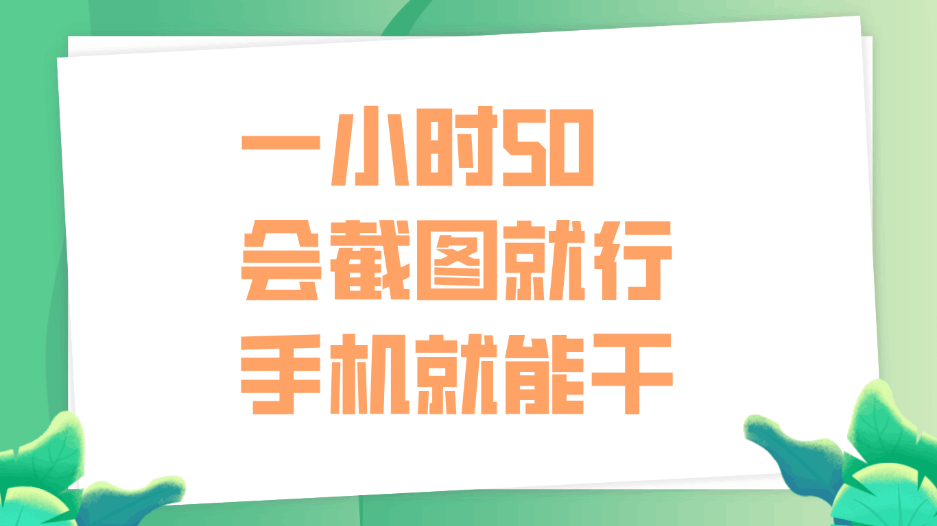 一小时50，只要会截图就行，手机就能干-淘金创客