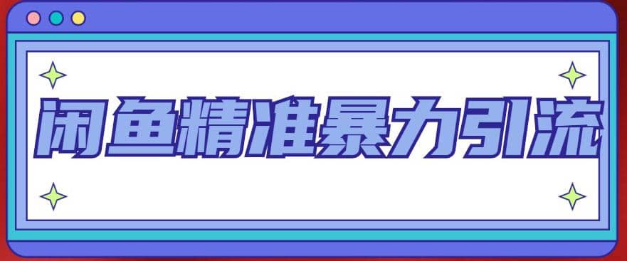 闲鱼精准暴力引流全系列课程，每天被动精准引流200+客源技术（8节视频课）-淘金创客