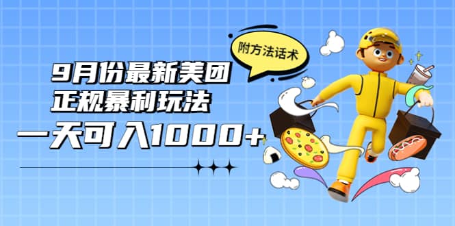 2022年9月份最新美团正规暴利玩法，一天可入1000+ 【附方法话术】-淘金创客